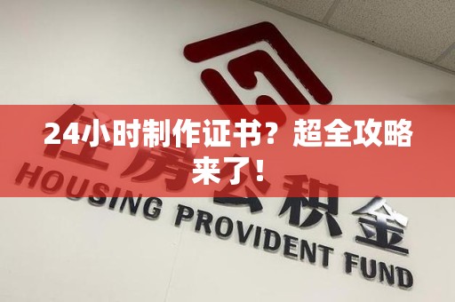 城厢24小时制作证书？超全攻略来了！