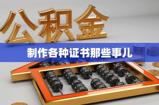 城厢制作各种证书那些事儿