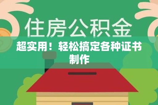 城厢超实用！轻松搞定各种证书制作