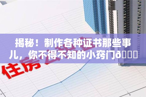 城厢揭秘！制作各种证书那些事儿，你不得不知的小窍门😎