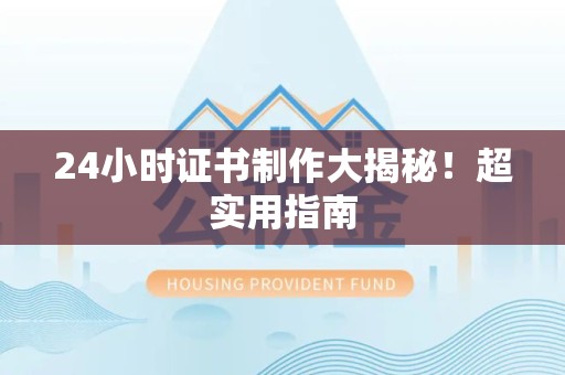 城厢24小时证书制作大揭秘！超实用指南