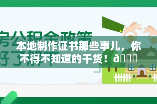 城厢本地制作证书那些事儿，你不得不知道的干货！😎