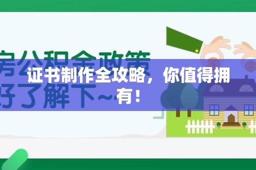 城厢证书制作全攻略，你值得拥有！