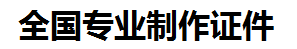 城厢证件制作-城厢本地50元制作各种证件|城厢24小时专业证书制作公司
